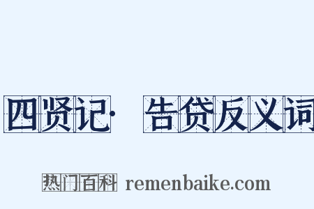 四贤记·告贷反义词是什么意思的图片
